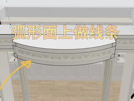 酷家乐弧形面上做线条造型#酷家乐 #室内设计培训 #装修设计 #设计案例分享 @DOU+小助手