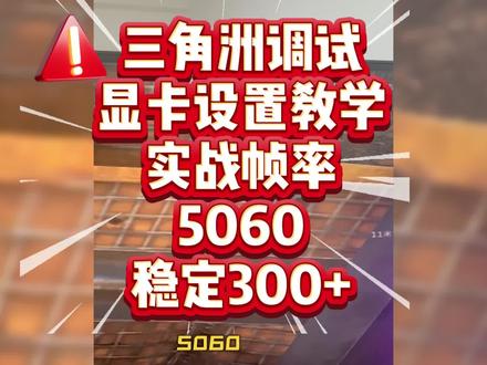 三角洲 系统显卡游戏设置全流程教学,5060实战稳300+#三角洲 #三角洲行动 #三角洲优化 #三角洲调试 #三角洲教学