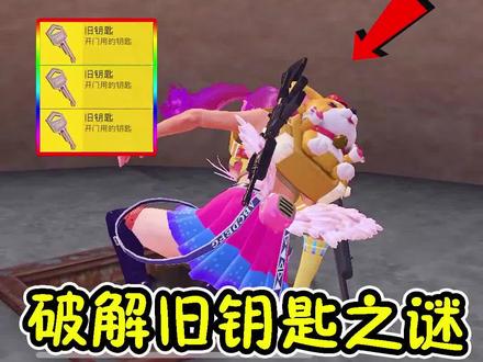 和平精英:黄金岛钥匙破解之谜,可通往地下城堡!