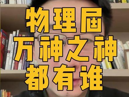 物理届的万神之神都有谁? #南京中考 #初中物理 #南京物理 #初三物理 #初二物理
