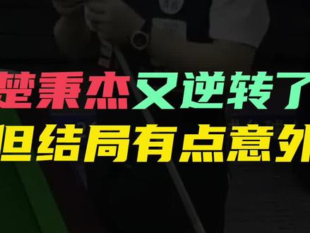 我都说累了,楚秉杰又翻盘了……7:11落后,连赢5局,3炸2接拿到赛点。对手黑八没打进直接认输。楚秉杰13:11胜王鹏(乔氏大师赛菏泽站甲级分站赛64进32)#台球是一种生活