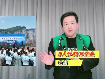 还没分出胜负,比赛被叫停,48万奖金8位选手平分。 #张家界荒野求生挑战赛