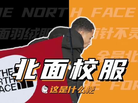 这是什么梗:北面羽绒服?不,是北面校服!
