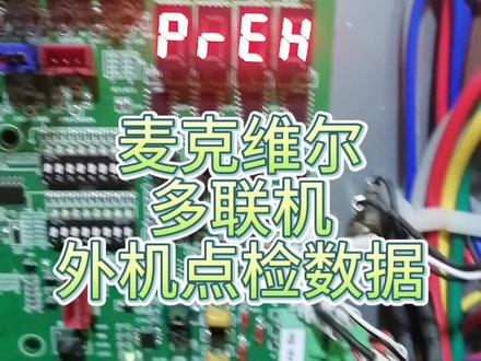 麦克维尔多联机外机点检数据方式#空调制冷空调维修 #家电维修 #格力中央空调安装 #二手中央空调 #中央空调