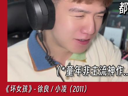 音乐人听非主流神作徐良《坏女孩》!第一秒就直接给我听羞耻了? 音乐制作人解析乐评Reaction徐良x小凌《坏女孩》@徐良 #徐良坏女孩 #徐良 #坏女孩 #reaction #坏女孩徐良