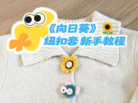 毛衣改造 “向日葵”纽扣套太好钩了,5分钟一个,现在看啥扣子都想给它“穿衣服”
#手工diy #旧物改造 #我的手工日常 #毛衣改造 #毛衣改造妙招