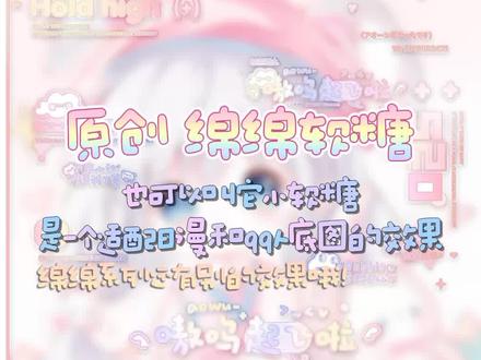 原创 绵绵软糖
适合打qq人!
#原创头像 #水印框 #水印框效果 #水印框打法