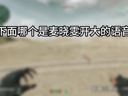 麦晓雯版来了 #三角洲行动 #猛攻三角洲黑夜之子新赛季
