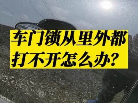 #我与汽车的日常 #汽车知识分享 干货来了👉车门锁从里外都打不开怎么办?