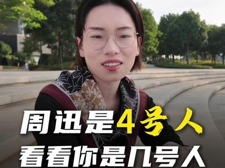 周迅是4号人,看看你是几号人。 #周迅 #4号人 #养生