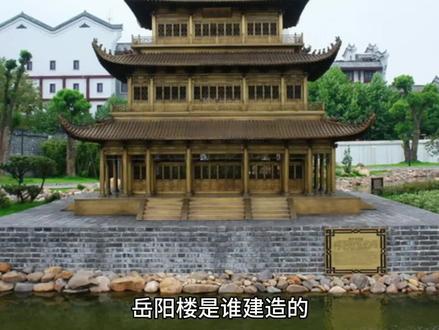 岳阳楼是谁建造的?
#中国未解之谜。