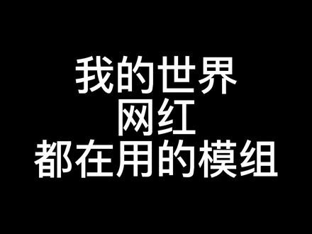#我的世界 #我的世界网红都在用的模组 时间暂停的模组