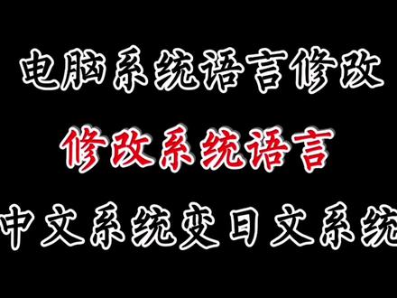 修改电脑系统语言,把中文改变英文,日文,繁体或者朝鲜语等等#语言 #系统语言 #中文系统 #日文系统 #英文系统改中文 #繁体字系统 #windows系统改语言 #电脑语言设置 #语言安装 #区域和语言