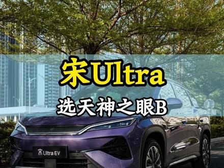 宋Ultra买哪个版本最好? #电车车市 #宋Ultra