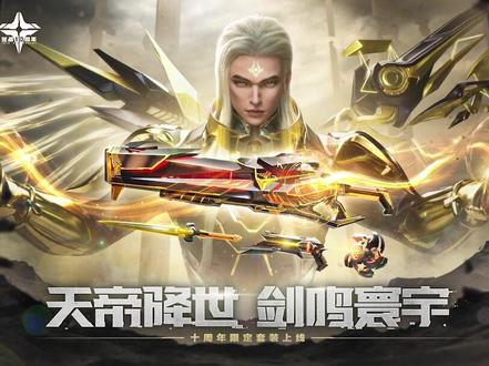 天帝降世,剑鸣寰宇!十周年限定套装即将上线!#逆战 #逆战十周年 #天帝降世