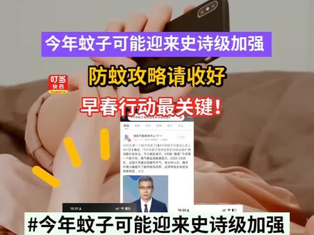 今年蚊子迎来史诗级加强,这份防蚊攻略要收好!#叮当健康日报 #蚊子 #北京蚊子 #健康科普 #药店日常