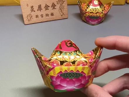 #立体元宝教程 #折纸教程 大福金金山元宝折法教程来啦~ 金山元宝,象征贝才福如山,八方聚贝才,金玉满堂,敬奉先人,福泽绵长~#春节 #祈福 #灵犀金叠