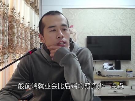 前端工程师的工资,比后端低吗? #程序员