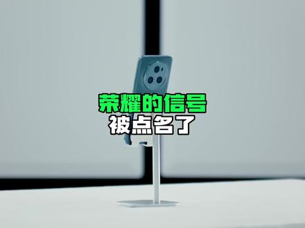 荣耀凭什么能被人民日报点名?#数码科技 #手机 #荣耀Magic5 系列
#为什么别人的手机信号比你好
