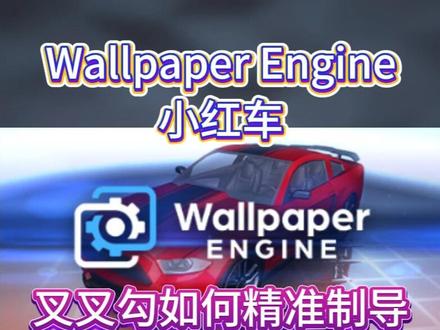 小红车解锁教程!Wallpaper怎么判断锁区及锁区解决办法 2026 小红车阉割版解锁教程,30 秒解除锁区,满血版创意工坊!搜不到红龙女王?按我步骤来帮你一次搞定#wallpaper #小红车 #小红车锁区 #wallpaperengine #叉叉勾