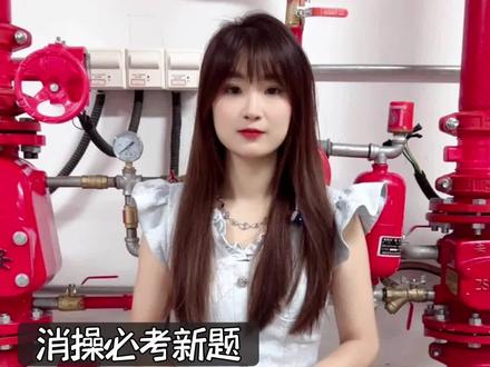 消操必考新题,水流指示器的作用及安装位置!#消防设施操作员 #消防知识 #考证人