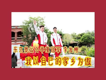 东京奥运会举重冠军李发彬来晋江啦!一起听听看他有什么话想说吧!#晋江 #李发彬