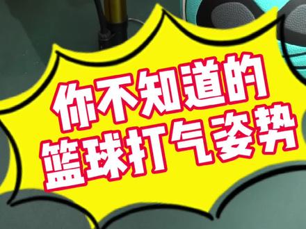 #篮球知识 你知道吗?错误的篮球打气方式可能扼sha篮球寿命!! #幼儿篮球 #篮球🏀 #涨知识 #运动