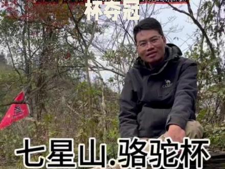 #上热门话题🔥🔥🔥 #热点 #荒野求生 #看过来 #讨论 张家界七星山骆驼杯极限荒野挑战赛以20万元冠军奖金与“无补给、无互助”的严苛规则,成为国内荒野生存竞技的标杆赛事。赛事通过“10天生存任务奖”等阶梯式奖励机制,既考验选手极限耐力,又以累积奖金归零规则强化策略博弈——选手每多坚持10天可获5000元递增奖励,但中途退赛或未完成周期任务则前功尽弃,这种设计将生存挑战转化为心理与体能的双重试炼。
唯一女选手“冷美人”的持续坚守成为赛事现象级话题。她从采野果充饥到生火取暖,从手指皲裂到瘦成“闪电”,真实呈现了女性在极端环境中的韧性。其赛前练习钻木取火、赛中试吃野果的谨慎态度,更打破“冒险逞能”的刻板印象,展现了科学求生的智慧。这种真实感与反差感,叠加直播间百万网友“云求生”的互动,使赛事突破竞技范畴,成为公众探讨生命韧性的社会议题。
赛事20万元奖金与动态积分制,不仅吸引全国百名选手参与,更通过世界排名体系推动荒野生存竞技专业化。当七星山的云雾与选手搭建的庇护所同框,当“喝浑水吃树叶”的画面引发情感共鸣,这场赛事已超越传统旅游营销,成为文旅融合的创新样本——以极限挑战激活自然景观,用真实故事传递生命力量。