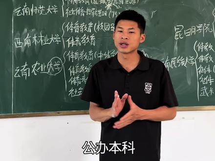 2026年云南省体育本科院校有哪些是新增的专业?#体育生 @DOU+小助手 @DOU+上热门