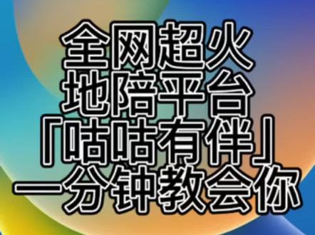 最近出现了一个很火的地陪平台「咕咕有伴」,很多人不知道怎么使用,一分钟视频教会大家,看了就会
#咕咕有伴 #地陪