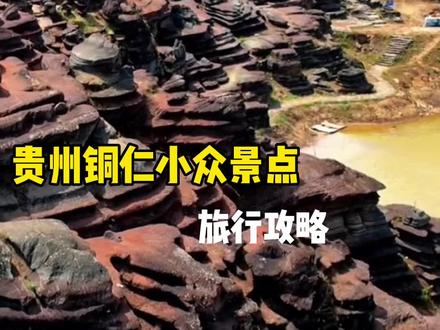 来贵州铜仁旅游除了爬梵净山,还有这几个小众景点你一定要去看一看。#贵州美好推荐官 #贵州旅游攻略 #旅行推荐官 #梵净山