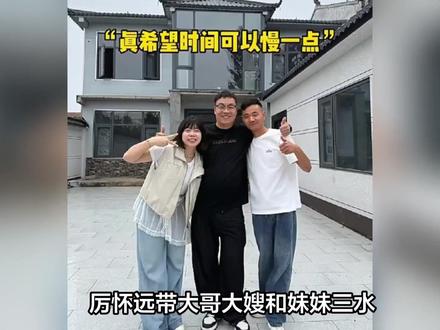 厉怀远带大哥大嫂和妹妹三水来看自己新盖的房子了!