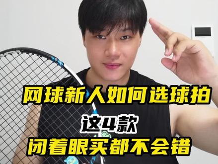 网球|买哪款还在犹豫不决的你快点看过来#网球 #网球女孩 #网球拍 #网球教练