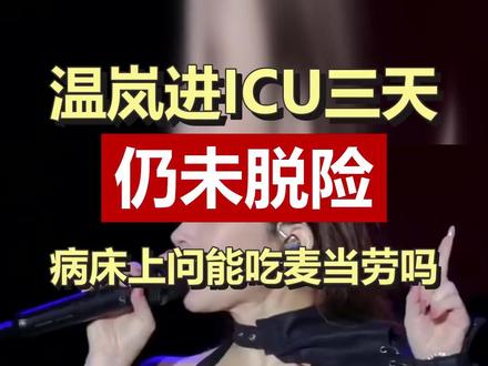 歌手温岚进ICU3天 经纪人:仍未脱险