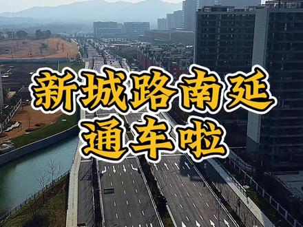 新城路南延终于通车啦! #宜兴宜兴 #交通出行 #无人机航拍视频 #城市建设 #我的城市由我拍