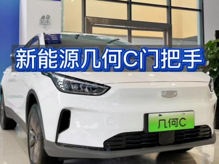 吉利新能源几何C隐藏式门把手,你看这个力度满意不?#吉利好车嘉年华#这才是混动卷王#帝豪lhip有多省 #帝豪l雷神hix