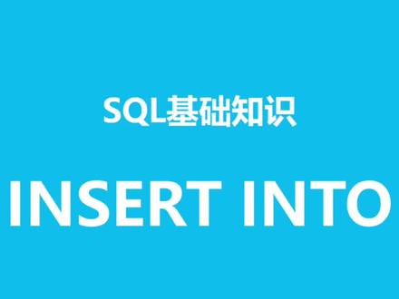 SQL 基础知识之insert into的用法#sql
