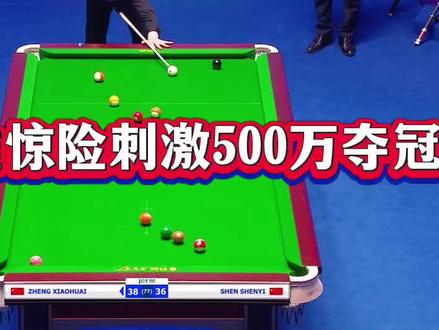郑肖淮沈申义最新比赛,郑肖淮乔氏超级大师赛总决赛强势500万夺冠#郑肖淮#沈申义
