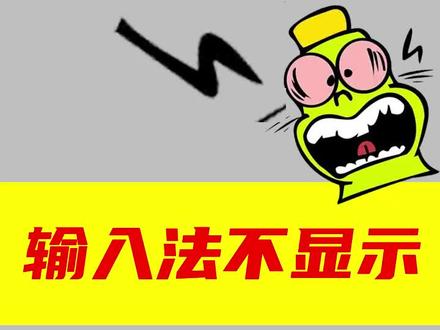 搜狗输入法不见了怎么调出来,电脑输入法不见了怎么恢复,输入法不见了只能打出字母,win7输入法修复工具,电脑输入法不见了怎么调出来,输入法修复工具win7,输入法不见了怎么调出来win10 ,键盘输入突然前面字不见了,搜狗拼音输入法不见了怎么办