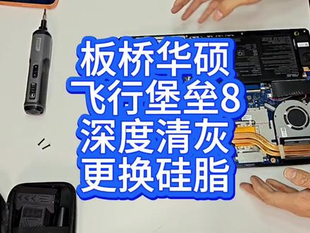 南京板桥华硕飞行堡垒8清灰更换硅脂
今天上门到南京板桥,给一台华硕飞行堡垒8清灰更换硅脂。客户反馈玩游戏风扇声音特别大,拆开发现风扇和散热片全被灰尘堵死。这款本散热模组只有两根热管,散热本身一般。彻底清理灰尘,擦掉CPU和显卡旧硅脂,重新涂抹硅脂装回。开机测试,风扇声音小很多,温度也降下来了。南京本地电脑清灰、换硅脂、上门维修可约。
#笔记本清灰 #南京笔记本清灰 #南京电脑清灰 #飞行堡垒8 #南京上门笔记本清灰