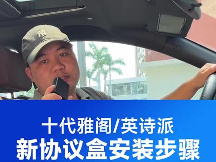 十代雅阁/英诗派更换新协议盒的安装教程来了,动手能力强的用户可以自己更换哦,更换一个小小的盒子可以实现7大创新功能#宏普达 #十代雅阁 #十代雅阁改装 #英诗派#大屏导航