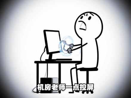 你去机房上课是不是纯纯坐牢?今天就教大家怎么解除老师控制!#编程#计算机#电脑#电脑课#电脑课上被老师控制电脑