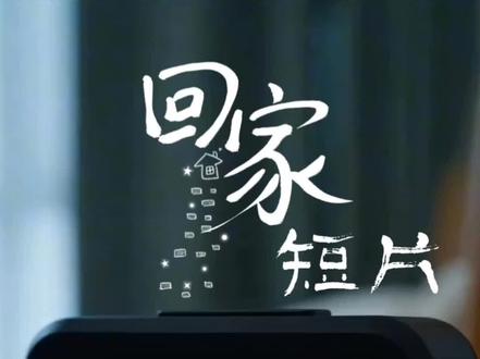 回家短片教程#剪辑教程#小云雀AI#小云雀seedance#小云雀爆款马上成片#小云雀全能创作助手#回家