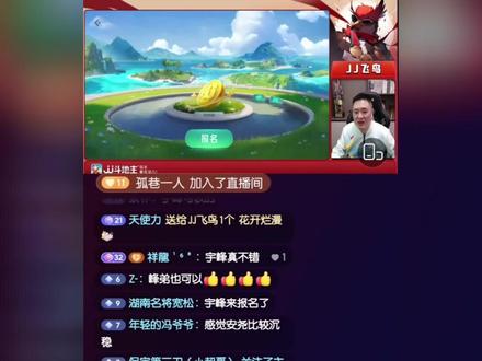 宇峰在鸟哥直播间上麦聊天-毛遂自荐?