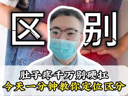 肚子疼千万别硬扛。今天一分钟教你定位区分。 #肚子疼 #腹痛 #中医科普 #健康科普 #医生科普