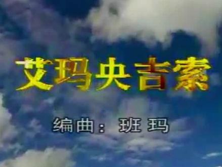 藏族经典轻音乐《艾玛央吉索》|#每日精选藏歌