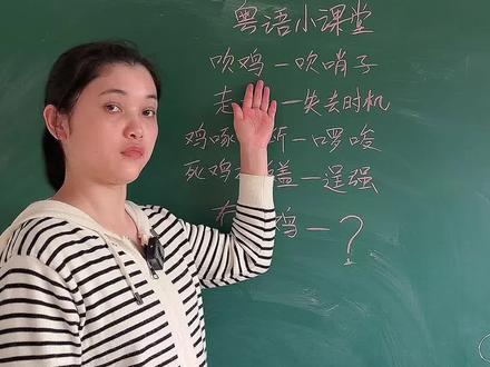 粤语“冇走鸡”是什么意思?#广东话 #学粤语
