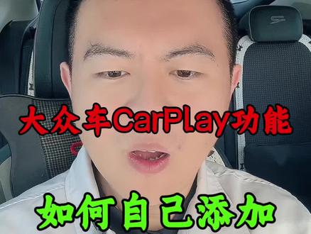 大众车Carplay 功能如何自己添加#每天一个用车知识 #大众carplay