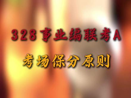 公考事业编328联考A深度解析之“考场保分四大原则” #公务员考试#事业编联考 #申论干货#事业编考试#明远老师