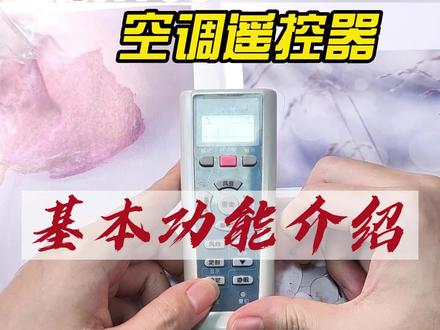 海尔空调遥控器的使用方法#海尔空调遥控器如何操作 #电子产品分享 #使用教程